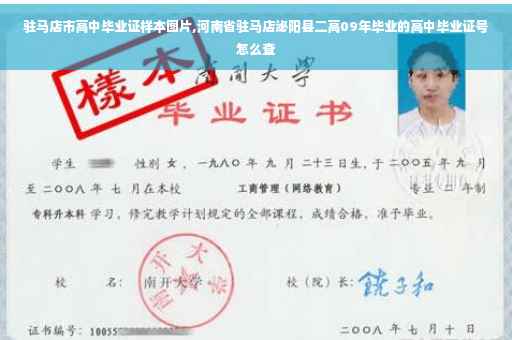 驻马店市高中毕业证样本图片,河南省驻马店泌阳县二高09年毕业的高中毕业证号怎么查