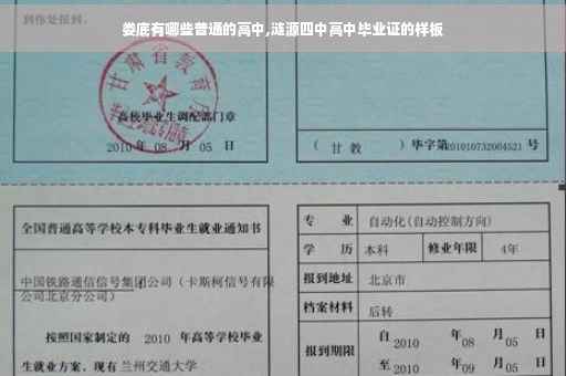 娄底有哪些普通的高中,涟源四中高中毕业证的样板