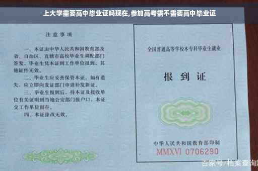 上大学需要高中毕业证吗现在,参加高考需不需要高中毕业证