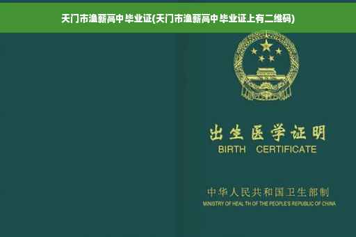 天门市渔薪高中毕业证(天门市渔薪高中毕业证上有二维码)