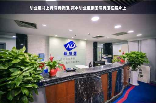 毕业证书上有没有钢印,高中毕业证钢印没有印在照片上