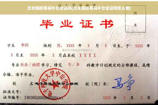 艺术院校看高中毕业证吗(艺术院校看高中毕业证吗怎么查)