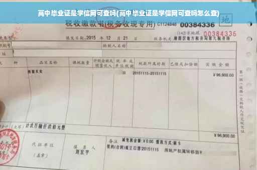 高中毕业证是学信网可查吗(高中毕业证是学信网可查吗怎么查)