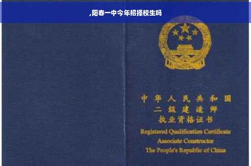 ,阳春一中今年招择校生吗