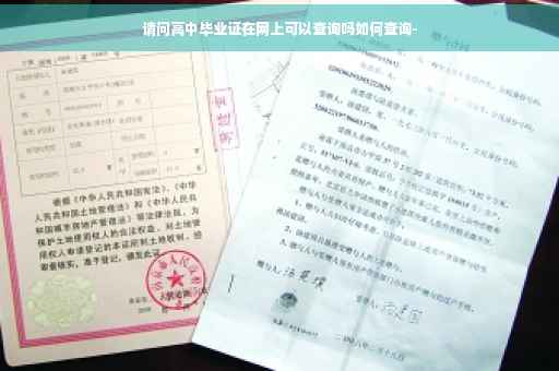 请问高中毕业证在网上可以查询吗如何查询-