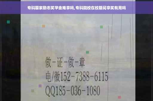 专科国家励志奖学金难拿吗,专科院校在校期间拿奖有用吗