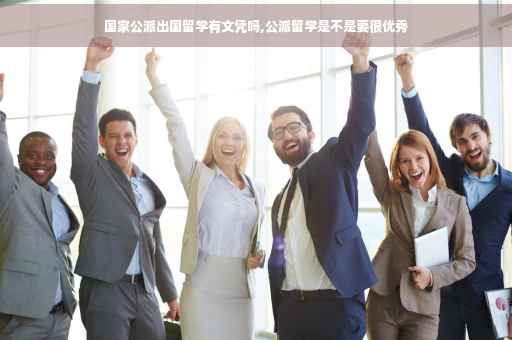 国家公派出国留学有文凭吗,公派留学是不是要很优秀