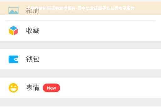 大学考的所有证书怎样保存-高中毕业证册子怎么弄电子版的