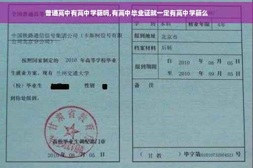 普通高中有高中学籍吗,有高中毕业证就一定有高中学籍么