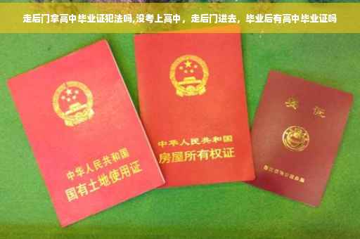走后门拿高中毕业证犯法吗,没考上高中，走后门进去，毕业后有高中毕业证吗