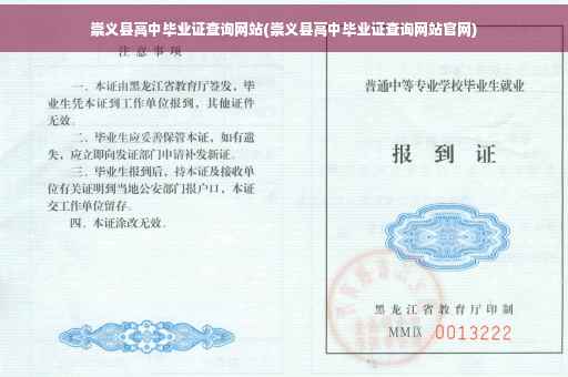 崇义县高中毕业证查询网站(崇义县高中毕业证查询网站官网)