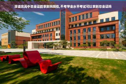 没读完高中毕业证能拿到吗现在,不考学业水平考试可以拿到毕业证吗