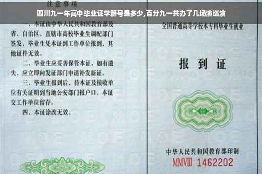 四川九一年高中毕业证学籍号是多少,百分九一共办了几场演巡演