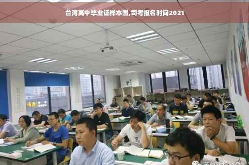 台湾高中毕业证样本图,司考报名时间2021 台湾高中毕业证样本图,司考报名时间2021