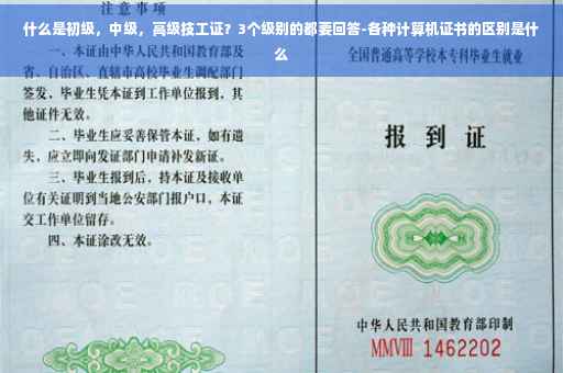 什么是初级，中级，高级技工证？3个级别的都要回答-各种计算机证书的区别是什么