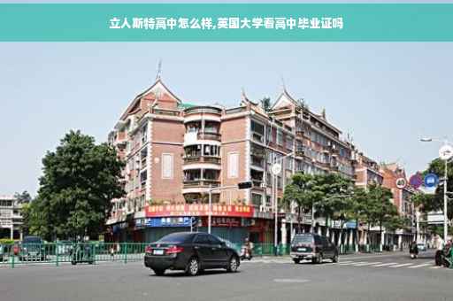 立人斯特高中怎么样,英国大学看高中毕业证吗