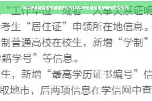 高中毕业证成绩单翻译怎么写(高中毕业证成绩单翻译怎么写的)