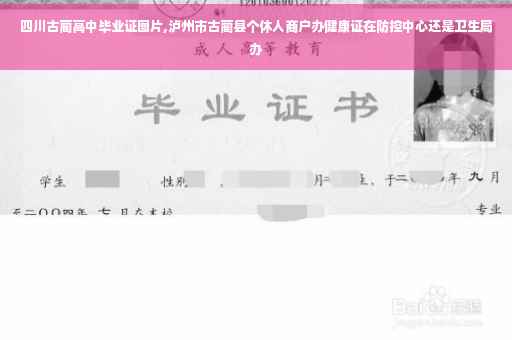 四川古蔺高中毕业证图片,泸州市古蔺县个休人商户办健康证在防控中心还是卫生局办