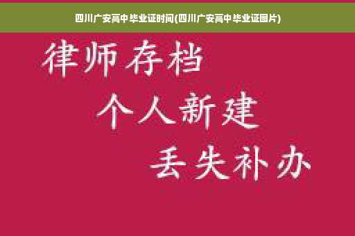 四川广安高中毕业证时间(四川广安高中毕业证图片)