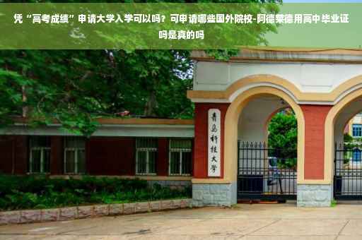 凭“高考成绩”申请大学入学可以吗？可申请哪些国外院校-阿德莱德用高中毕业证吗是真的吗