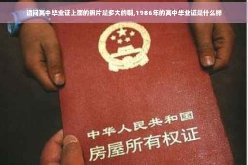 请问高中毕业证上面的照片是多大的啊,1986年的高中毕业证是什么样