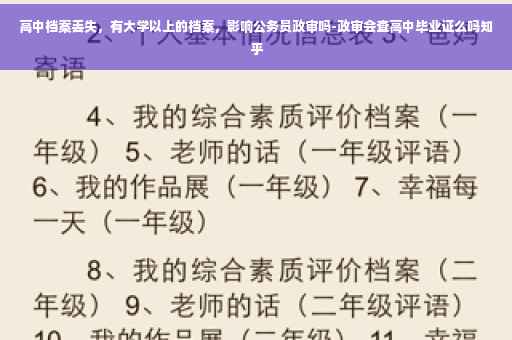 高中档案丢失,有大学以上的档案,影响公务员政审吗-政审会查高中毕业证么吗知乎 高中档案丢失,有大学以上的档案,影响公务员政审吗-政审会查高中毕业证么吗知乎