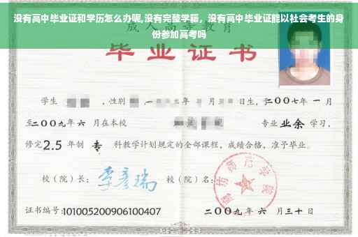 没有高中毕业证和学历怎么办呢,没有完整学籍,没有高中毕业证能以社会考生的身份参加高考吗 没有高中毕业证和学历怎么办呢,没有完整学籍,没有高中毕业证能以社会考生的身份参加高考吗