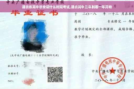 湖北省高中毕业证什么时间考试,湖北高中三年制哪一年开始