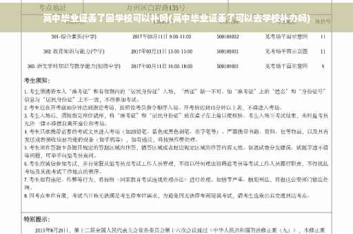 高中毕业证丢了回学校可以补吗(高中毕业证丢了可以去学校补办吗)