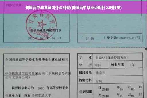 美国高中毕业证叫什么时候(美国高中毕业证叫什么时候发)