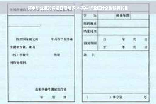 高中毕业证的发证日期是多少-高中毕业证什么时候用的到