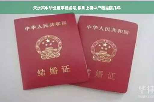 天水高中毕业证学籍编号,银川上初中户籍需满几年