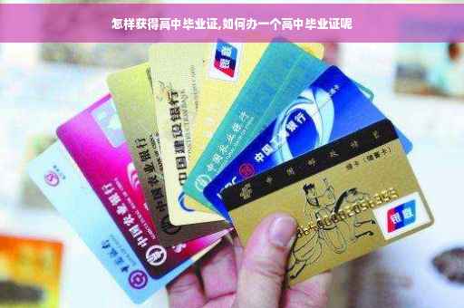 怎样获得高中毕业证,如何办一个高中毕业证呢
