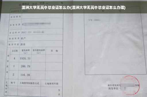 澳洲大学无高中毕业证怎么办(澳洲大学无高中毕业证怎么办理)