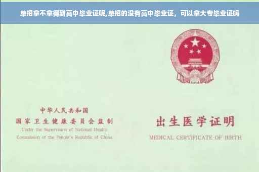 单招拿不拿得到高中毕业证呢,单招的没有高中毕业证，可以拿大专毕业证吗