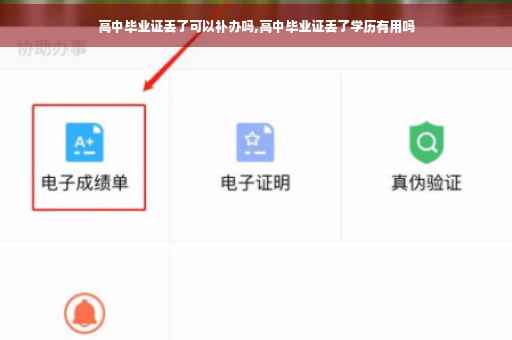 高中毕业证丢了可以补办吗,高中毕业证丢了学历有用吗