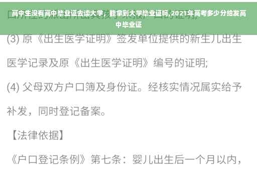 高中生没有高中毕业证去读大学，能拿到大学毕业证吗,2021年高考多少分给发高中毕业证