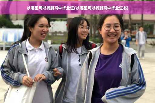 从哪里可以找到高中毕业证(从哪里可以找到高中毕业证书)