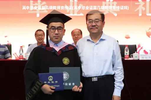 高中毕业证算几级教师资格证(高中毕业证算几级教师资格证吗)