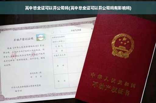 高中毕业证可以开公司吗(高中毕业证可以开公司吗有影响吗) 高中毕业证可以开公司吗(高中毕业证可以开公司吗有影响吗)