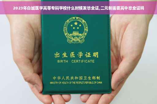 2023年白城医学高等专科学校什么时候发毕业证,二元制需要高中毕业证吗