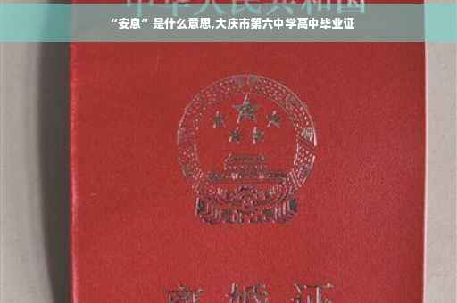 “安息”是什么意思,大庆市第六中学高中毕业证
