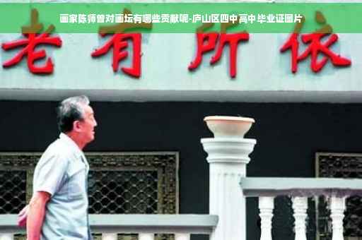画家陈师曾对画坛有哪些贡献呢-庐山区四中高中毕业证图片