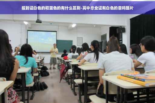 报到证白色的和蓝色的有什么区别-高中毕业证有白色的章吗图片