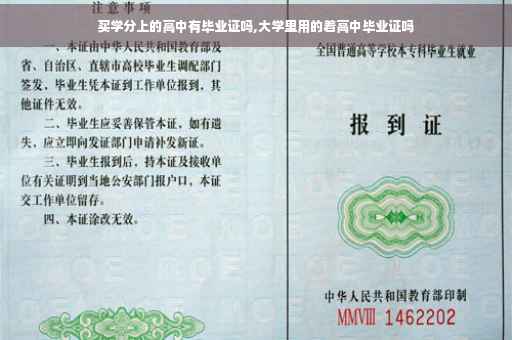 买学分上的高中有毕业证吗,大学里用的着高中毕业证吗