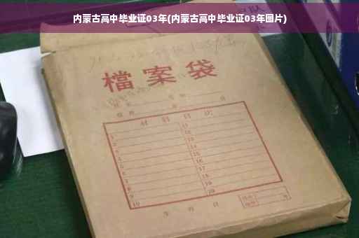 内蒙古高中毕业证03年(内蒙古高中毕业证03年图片)