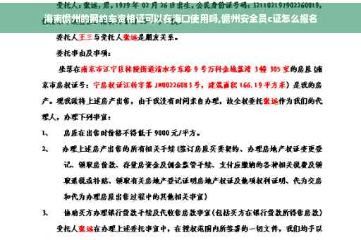 海南儋州的网约车资格证可以在海口使用吗,儋州安全员c证怎么报名