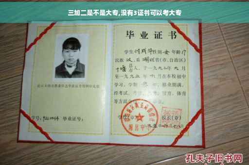三加二是不是大专,没有3证书可以考大专