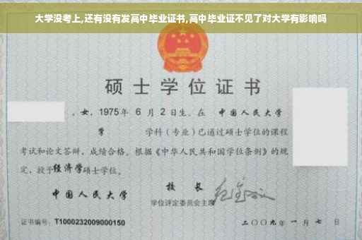 大学没考上,还有没有发高中毕业证书,高中毕业证不见了对大学有影响吗