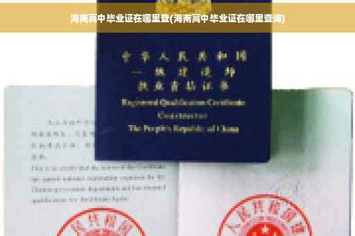 海南高中毕业证在哪里查(海南高中毕业证在哪里查询)